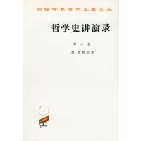 哲学史讲演录(第二卷)
