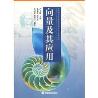 向量及其应用