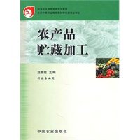 农产品贮藏加工(中职)