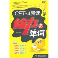 CET-4 晨读给力记单词 (附光盘1张)(录音制品MP3)