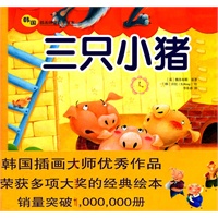 三只小猪——韩国插画童话手绘本01