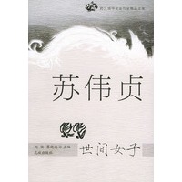 世间女子——跨区域华文女作家精品文库