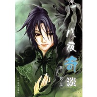 八夜奇谈