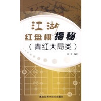江湖红盘棋揭秘(青红大局类)