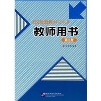 汉语教程（修订本）教师用书 第三册
