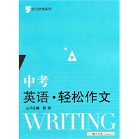 金点思维系列：中考英语 轻松作文