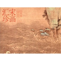 宋画汇珍·山水卷