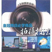 1分钟摄影诊所： 皇冠网店必学商品拍摄技法