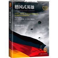 德国式英雄（有关二战最著名的畅销小说，全球累计销量5000万册，德意志军人的悲歌。）