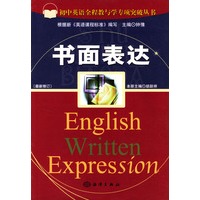 书面表达（初中英语全程教与学专项突破丛书）