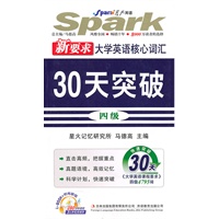 30天突破四级 新要求 大学英语核心词汇（赠光盘）