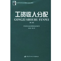 工资收入分配（第二版）——全国劳动和社会保障干部培训教材