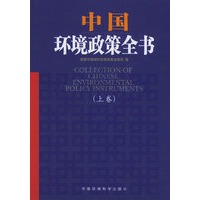 中国环境政策全书(上下卷)