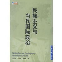 民族主义与当代国际政治