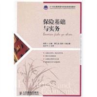 保险基础与实务