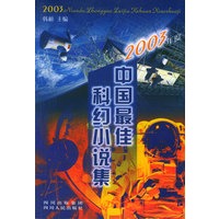 2003年度中国最佳科幻小说集