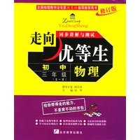 物理初中三年级.走向优等生同步讲解与测试