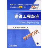 2007全国一级建造师执业资格考试全真模拟试题及解析——建筑工程经济（随书赠送环球网校40元学习卡）