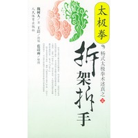 太极拳拆架拆手——杨式太极拳术述真之三