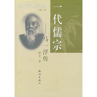 一代儒宗(马一浮传)/浙江文化名人传记丛书
