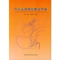 内分泌疾病诊断治疗学