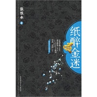 纸醉金迷
