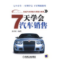 七天学会汽车销售