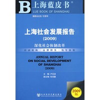 上海社会发展报告（2009）（含光盘）