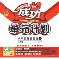 八年级品想品德 下（人教版）/成功单元计划