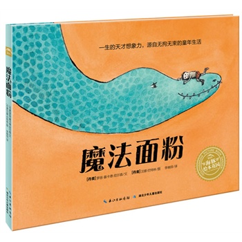 海豚绘本花园:魔法面粉（精）