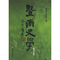 暨南史学(第四辑)