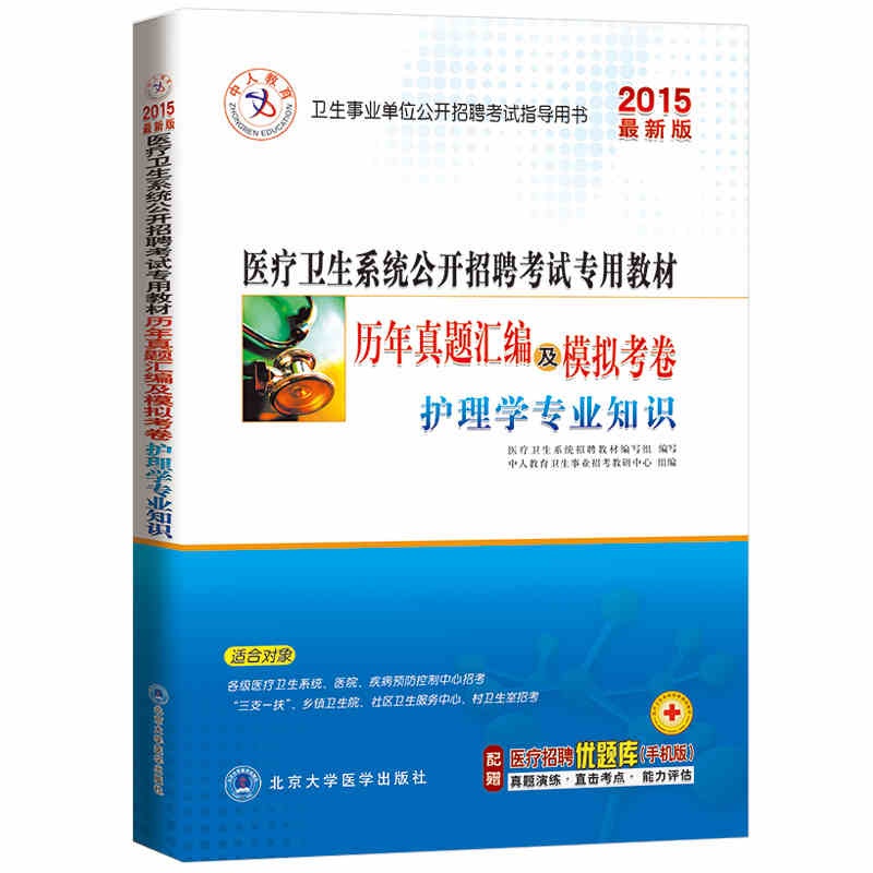 【中人教育2015医疗卫生系统公开招聘考试 护