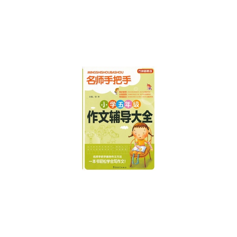 【名师手把手小学五年级作文辅导大全图片】高