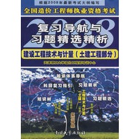 建设工程技术与计量（土建工程部分）——2008全国造价工程师执业资格考试复习导航与习题精选精析