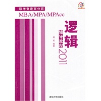 MBA/MPA/MPAcc联考奇迹百分百 逻辑辅导教程2011
