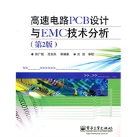 高速电路PCB设计与EMC技术分析（第2版）