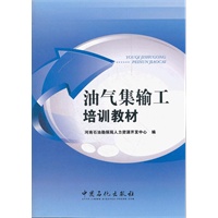 油气集输工培训教材