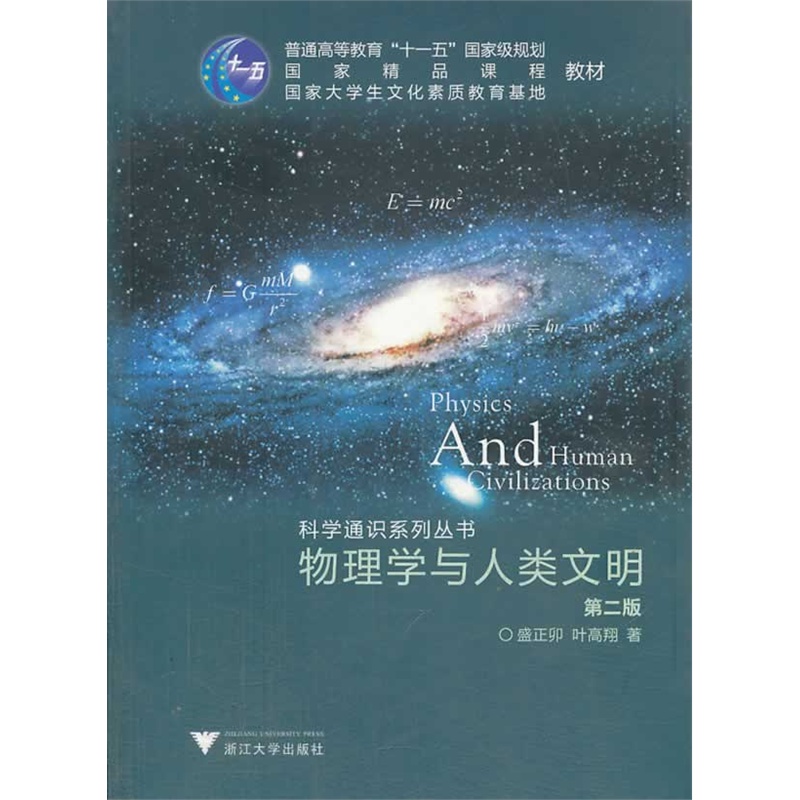 《物理学与人类文明(第2版)》盛正卯,叶高翔 著