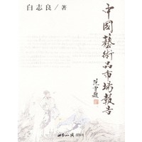 中国艺术品市场报告
