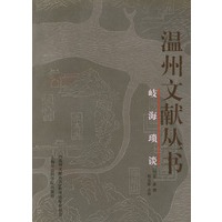 岐海琐谈——温州文献丛书