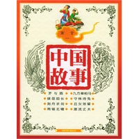 寓言一（注音版）——中国故事
