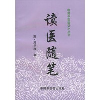 读医随笔——明清中医临证小丛书
