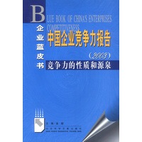 中国企业竞争力报告(2003)：竞争力的性质和源泉