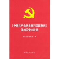 《中国共产党党员权利保障条例》及相关党内法规