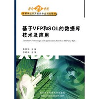 基于VFP和SQL的数据库技术及应用