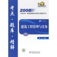 2008全国注册一级建造师执业资格考试辅导用书 建筑工程管理与实务 考点？题库？精解