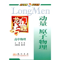 高中物理：动量原子物理（2010.8印刷）龙门专题