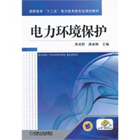 电力环境保护