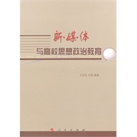 新媒体与高校思想政治教育研究（L）
