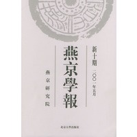燕京学报：新十期（2001年5月）